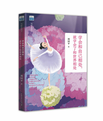

学会和自己相处，就学会了和世界相处
