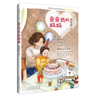 

黄蓓佳少儿文集（第二辑）：亲亲我的妈妈