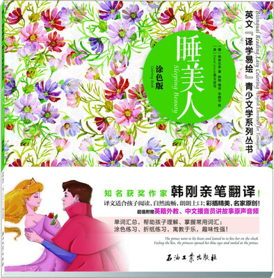 

英文“译学易绘”青少文学系列丛书 睡美人 涂色版