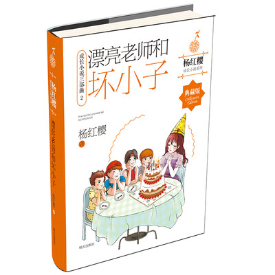 

杨红樱成长小说系列——漂亮老师和坏小子