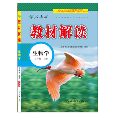 

17秋教材解读 初中生物七年级上册（人教）
