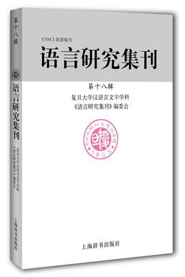 

语言研究集刊第十八辑