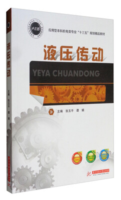 

液压传动/应用型本科机电类专业“十三五”规划精品教材