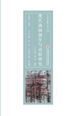 

现代油画创作与试验研究