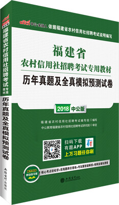 

中公版·2018福建省农村信用社招聘考试专用教材：历年真题及全真模拟预测试卷
