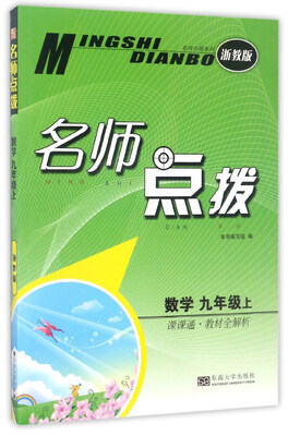 

名师点拨：数学（九年级上 课课通·教材全解析 浙教版）