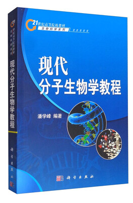 

现代分子生物学教程/21世纪高等院校教材生物科学系列