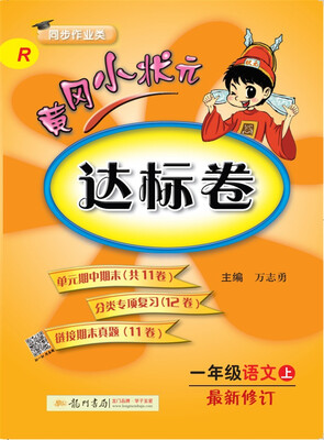 

2017秋黄冈小状元·达标卷 一年级语文（上）R人教版