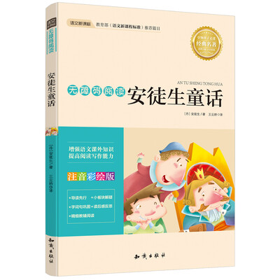 

语文新课标 无障碍阅读 安徒生童话(注音彩绘版）