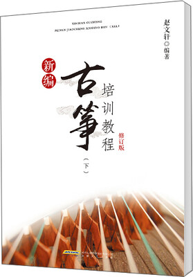 

新编古筝培训教程修订版（下）