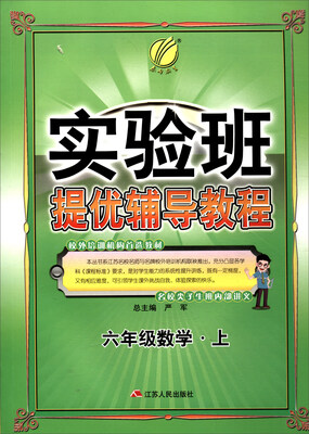 

春雨教育 实验班提优辅导教程：数学（六年级上）