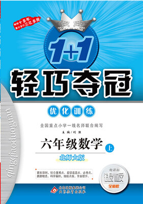 

2017秋)1+1轻巧夺冠·优化训练：六年级数学（上）·北师版