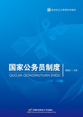 

新世纪公共管理系列教材国家公务员制度