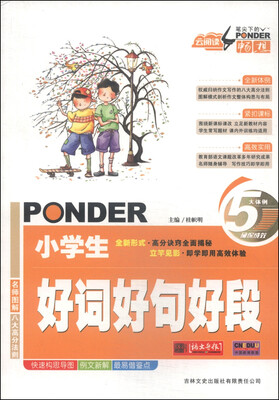 

云阅读·笔尖下的畅想：小学生好词好句好段