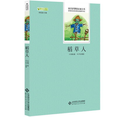 

稻草人 语文新课标必读丛书 教育部推荐中小学生必读名著