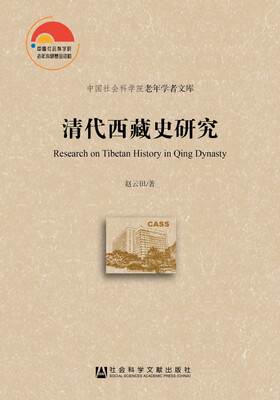 

清代西藏史研究
