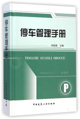 

停车管理手册