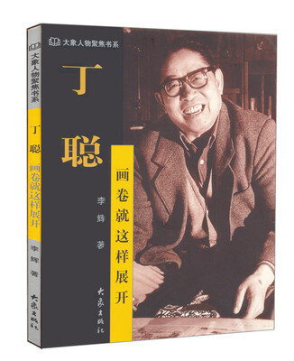 

丁聪：画卷就这样展开