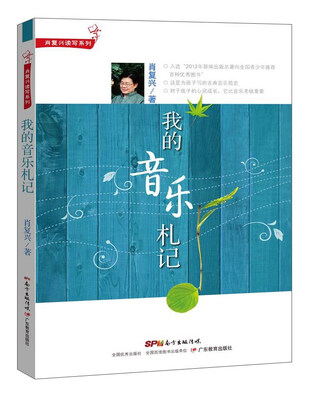

肖复兴读写系列·我的音乐札记