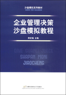 

沙盘模拟系列教材：企业管理决策沙盘模拟教程