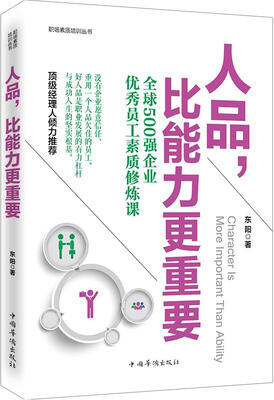 

人品，比能力更重要