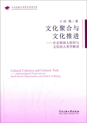 

中央民族大学青年学者文库文化聚合与文化推进·在京韩国人组织与文化的人类学解读