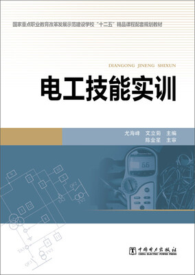 

电工技能实训/国家重点职业教育改革发展示范建设学校“十二五”精品课程配套规划教材