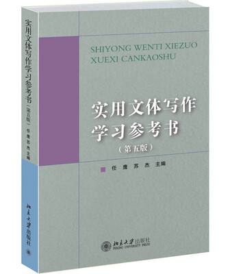 

实用文体写作学习参考书（第五版）