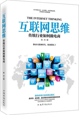 

互联网思维：传统行业如何做电商