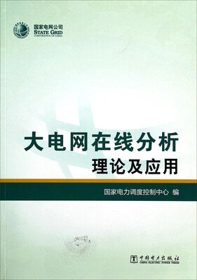 

大电网在线分析理论及应用