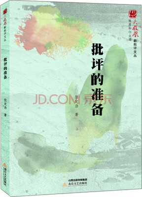 

火凤凰新批评文丛：批评的准备
