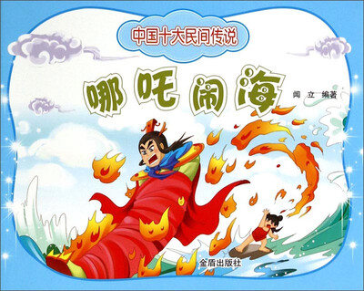

中国十大民间传说哪吒闹海