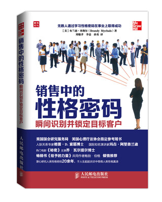 

销售中的性格密码：瞬间识别并锁定目标客户