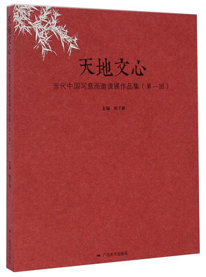 

天地文心：当代中国写意画邀请展作品集（第一回）