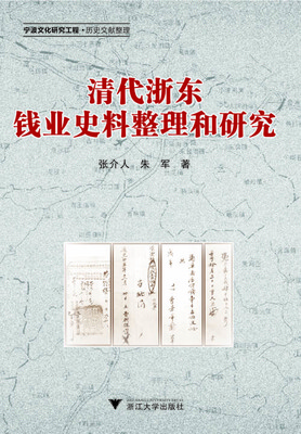 

清代浙东钱业史料整理和研究