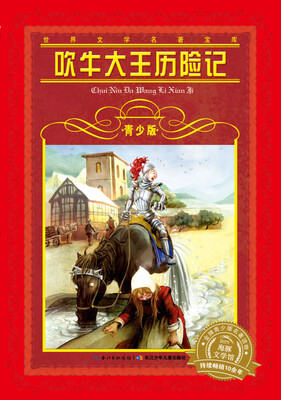 

世界文学名著宝库·青少版：吹牛大王历险记（新版）