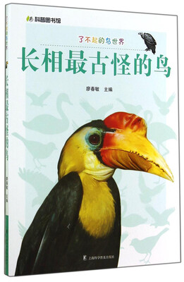 

科普图书馆·了不起的鸟世界：长相最古怪的鸟