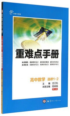 

重难点手册：高中数学（选修1-2 RJA 创新升级版）