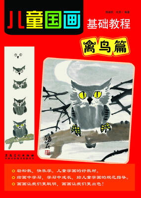

儿童国画基础教程 禽鸟篇