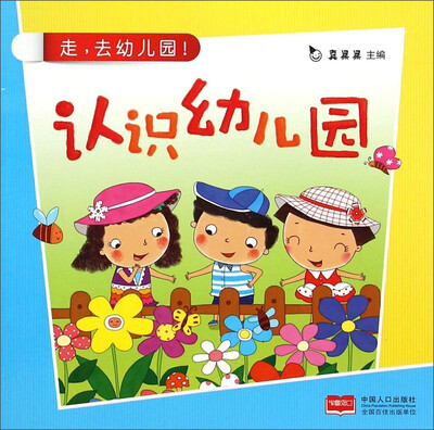 

走，去幼儿园！：认识幼儿园