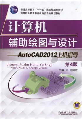

计算机辅助绘图与设计：AutoCAD 2012上机指导/普通高等教育“十一五”国家级规划教材