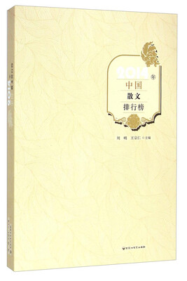

2014年中国散文排行榜