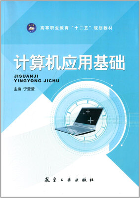 

计算机应用基础/高等职业教育“十二五”规划教材