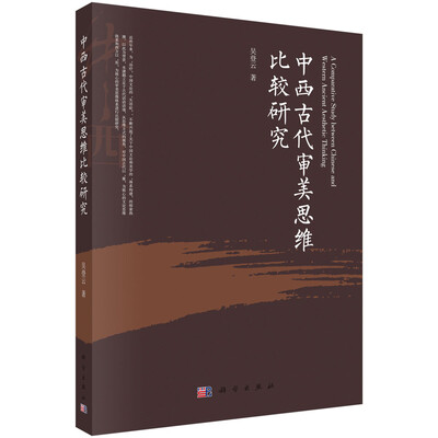 

中西古代审美思维比较研究