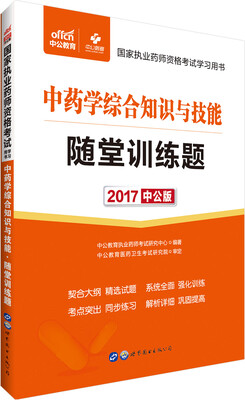

中公版·2017国家执业药师资格考试学习用书：中药学综合知识与技能随堂训练题