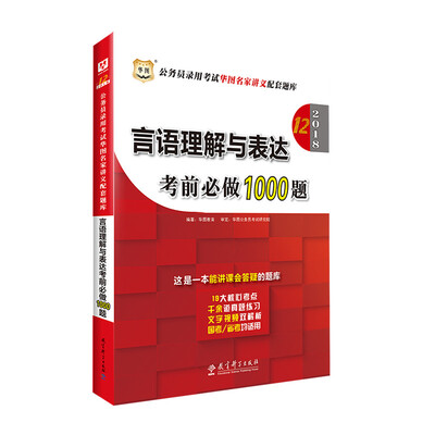 

华图2018·第12版公务员录用考试华图名家讲义配套题库言语理解与表达考前必做1000题