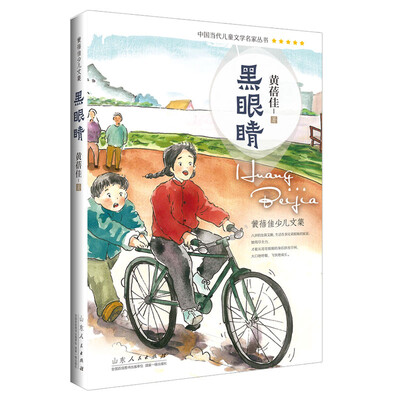 

黄蓓佳少儿文集（第二辑）：黑眼睛