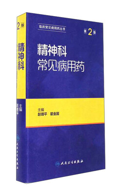 

临床常见病用药丛书 精神科常见病用药(第2版)