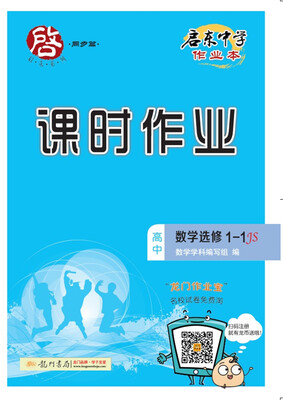 

启东中学作业本课时作业：高中数学（选修1-1 JS）