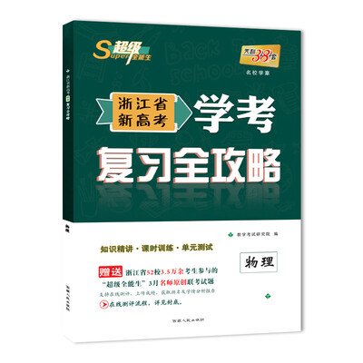 

天利38套 超级全能生 2018浙江省新高考学考复习全攻略 物理